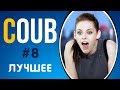 COUB ЛУЧШЕЕ 2017 СМЕШНОЕ ВИДЕО | COUB ПРИКОЛЫ ПОДБОРКА #8 | COUB BEST