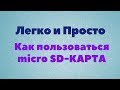 Урок. Как пользоваться картой памяти. micro SD - карта