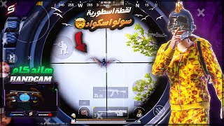 اقوى لاعب جوال رفض التقديم للكلانات المشهورة لانه لوحده كلان في ببجي موبايل?هاند كام PUBG MOBILE