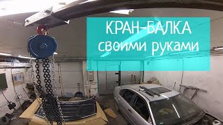 Самая бюджетная КРАН-БАЛКА в гараж!