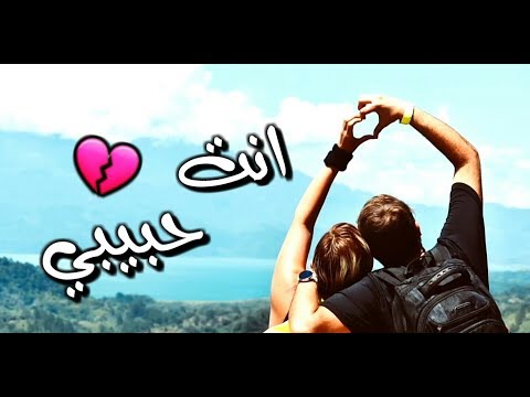 حالات واتساب انت حبيبي