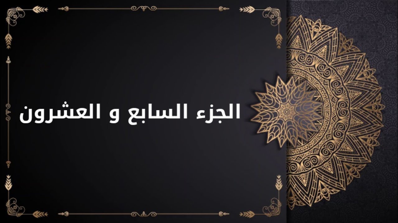 الختمة القرآنية المرتلة الحاج همام عدنان الجزء السابع و العشرون