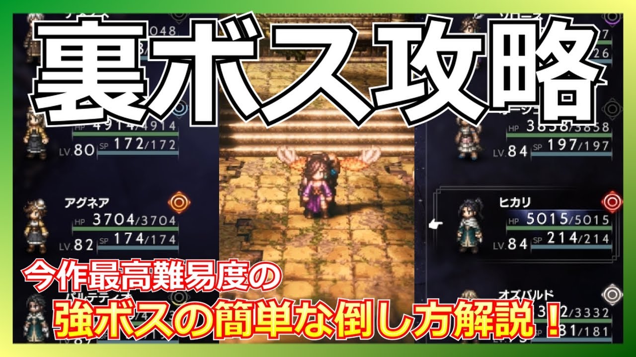 オクトラ２最強の裏ボス○○○○の倒し方解説【OCTOPATH TRAVELER Ⅱ】