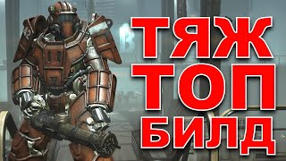 картинка: ТЯЖ ТОП - БИЛД НА ВЕСЬ РЕЙД! БЕЗ ВАТСА! Fallout 76