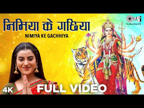 #Video आ गया Akshara Singh का सुपरहिट देवी गीत 2020 | निमिया के गछिया | Nimiya Ke Gachhiya Devi Geet