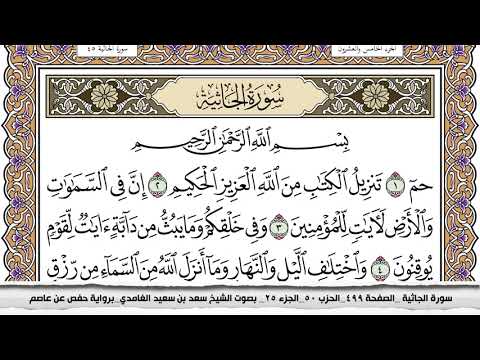 سورة الجاثية مكتوبة سعد الغامدي جودة عالية      