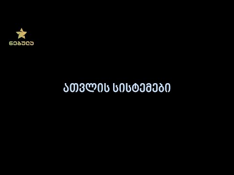 2.3. ათვლის სისტემები