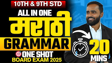 All Marathi Grammar  | One Shot Video for 9th & 10th Std |Pradeep Giri Sir