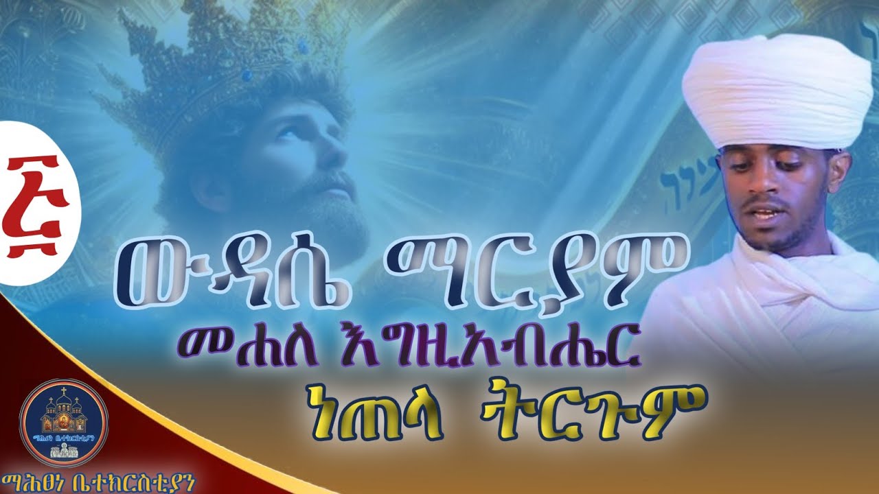 ውዳሴ ማርያም ነጠላ ትርጉም ክፍል 5 በዲያቆን በሱፍቃድ ባዬ
