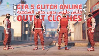 GTA 5 Outfit Clothes Glitch 1.46 قلتش لبس مهكر قراند 5