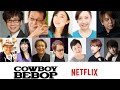 山寺宏一さんや林原めぐみさんなど、Netflixの実写版「カウボーイビバップ」日本語吹替えキャスト発表
