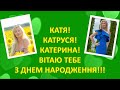 КАТЯ, КАТРУСЯ, КАТЕРИНА!!! З днем народження!!!