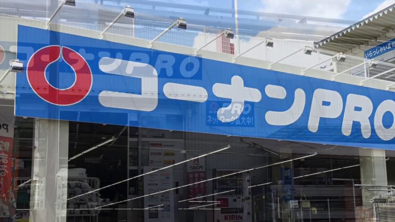 ホームセンターコーナン一宮店 Youtube