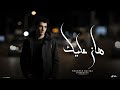 هان عليك انا كنت باقي عليك وعمري ما استغنيت محمد مزيكا Official Music Video 2025 