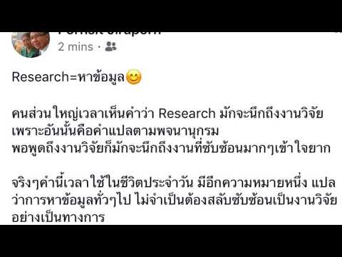 Research= หาข้อมูล