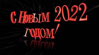 С Новым 2022 годом.НОВЫЙ 2022 ГОД.Анимация,объемная надпись,текст,хромаке.Красиво с новым 2022 годом