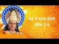 धीरज धर मन शांत कर , पूर्ण होंगे सब काम | Mahabharat doha #dharmiksansar04 Mp3 Song