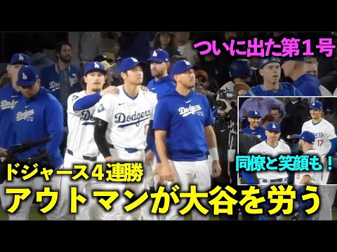 ４連勝！1号弾が出た大谷翔平を労うアウトマン！バーンズとの笑顔も最高！【現地映像】4月4日ドジャースvsジャイアンツ第３戦