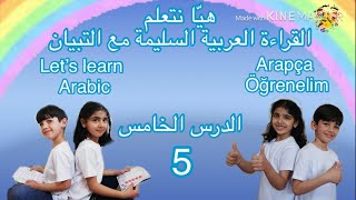 هيّا نتعلم القراءة العربية السليمة مع جزء التبيان/ الأحرف اللثوية بالترتيب الأبجدي/الدرس 5