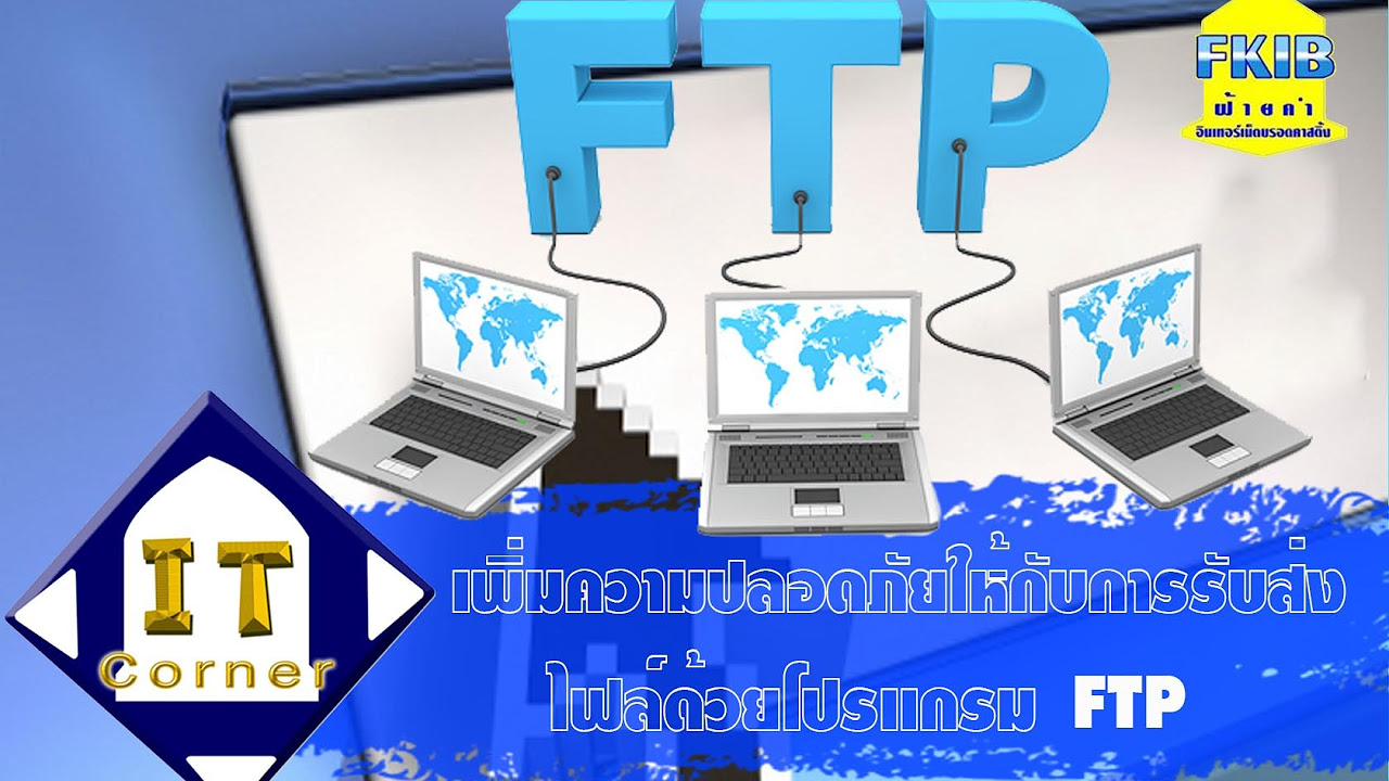 โปรแกรม ftp คือ  Update  เพิ่มความปลอดภัยให้กับการรับส่งไฟล์ด้วยโปรแกรมFTP Tape.74/2