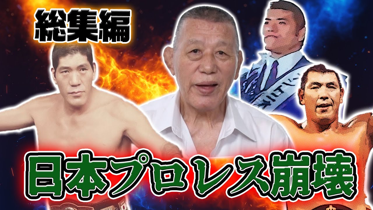 【総集編・グレート小鹿①】日本プロレス崩壊の真相…当時を振り返って…