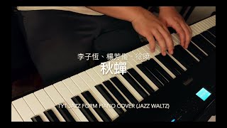 秋蟬 - 李子恆、楊芳儀、徐曉(TyT Jazz Form Piano cover)