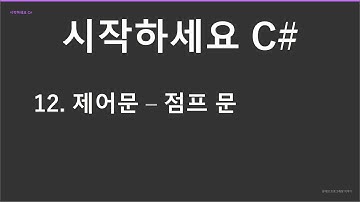 "시작하세요 C#" 강의 #11 제어문 - 점프문 (재편집)