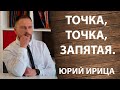 ТОЧКА, ТОЧКА, ЗАПЯТАЯ. ЮРИЙ ИРИЦА