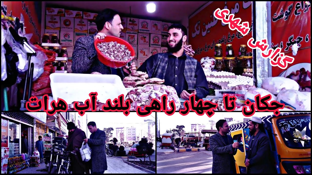 گزارش شهری از جکان تا چهار راهی بلند آب هرات- Jakaan ta chahar rahi ...
