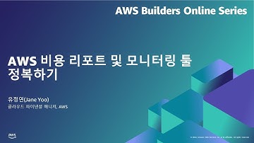 AWS 비용 리포트 및 모니터링 툴 정복하기 | AWS Builders 온라인 시리즈 7월, 2022