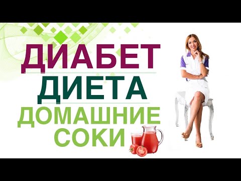 💊 Сахарный диабет. Диета. Домашние соки, польза и вред при Диабете. Врач Эндокринолог Ольга Павлова.