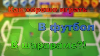 Как хорошо играть в футбол в Шарараме?! Как хорошо играть в футбол в Шарараме?!