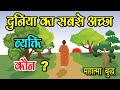 दुनिया का सबसे अच्छा इंसान कौन | Uttam Byakti Kaun | सबसे उत्तम ब्यक्ति कौन | buddha motivation