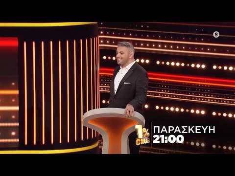 1% Club | trailer Παρασκευή 23.10.2026