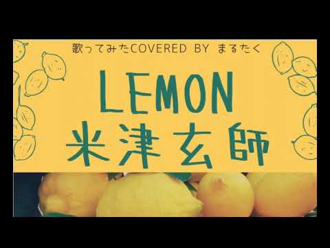 Lemon🍋米津玄師 ［女性cover］
