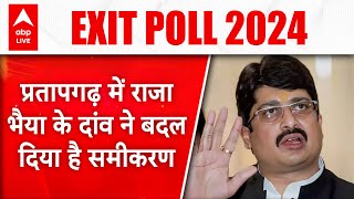 Exit Poll 2024: Raja Bhaiya ने प्रतापगढ़ में BJP को फंसा दिया, देखिए क्या कहते हैं आंकड़े |ABP LIVE