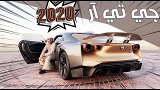 !! GTR 50 نيسان جي تي آر ٢٠٢٠