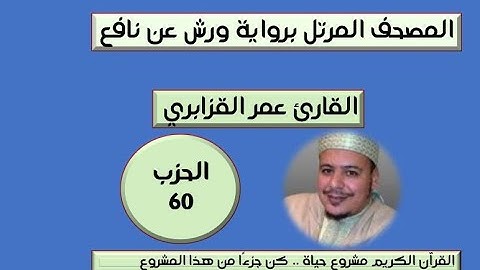 المصحف المرتل برواية ورش عن نافع الحزب 60  القارئ عمر القزابري