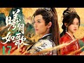 【好看古装剧】曦月如歌17丨少年将军因抢婚被发配边疆,归来后青梅竹马嫁做表嫂,深情难负二人再度陷入禁忌之恋!#李沐宸 #周峻纬 #全集 #好看