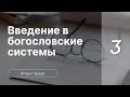 Гердов Игорь // Семинар Введение в богословские системы | часть 3