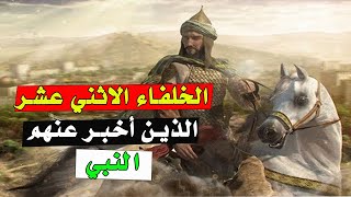 من هم الخلفاء الاثني عشر الذين أخبر عنهم النبي؟ وما أسماؤهم ؟