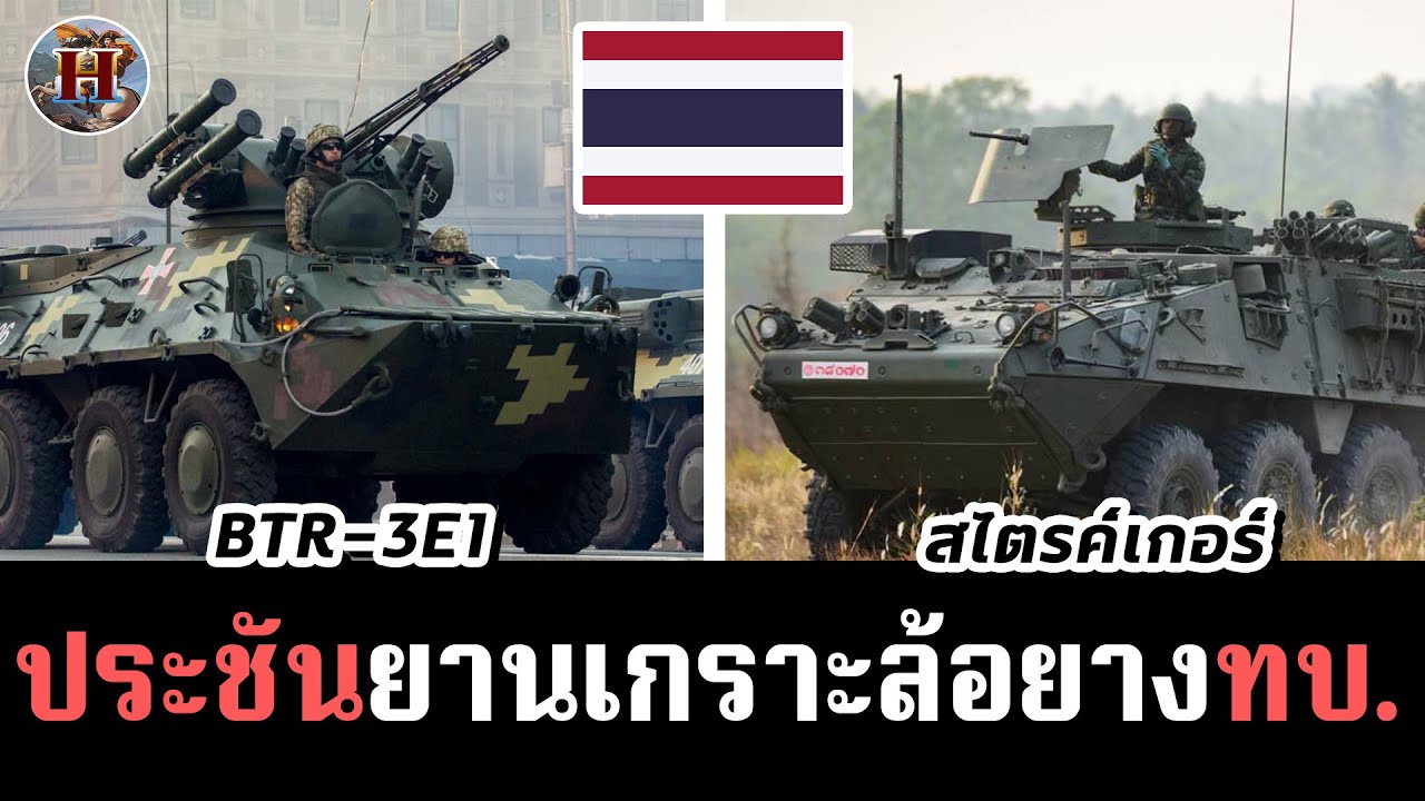 เปรียบเทียบยานเกราะล้อยางทัพไทย 2 รุ่น 