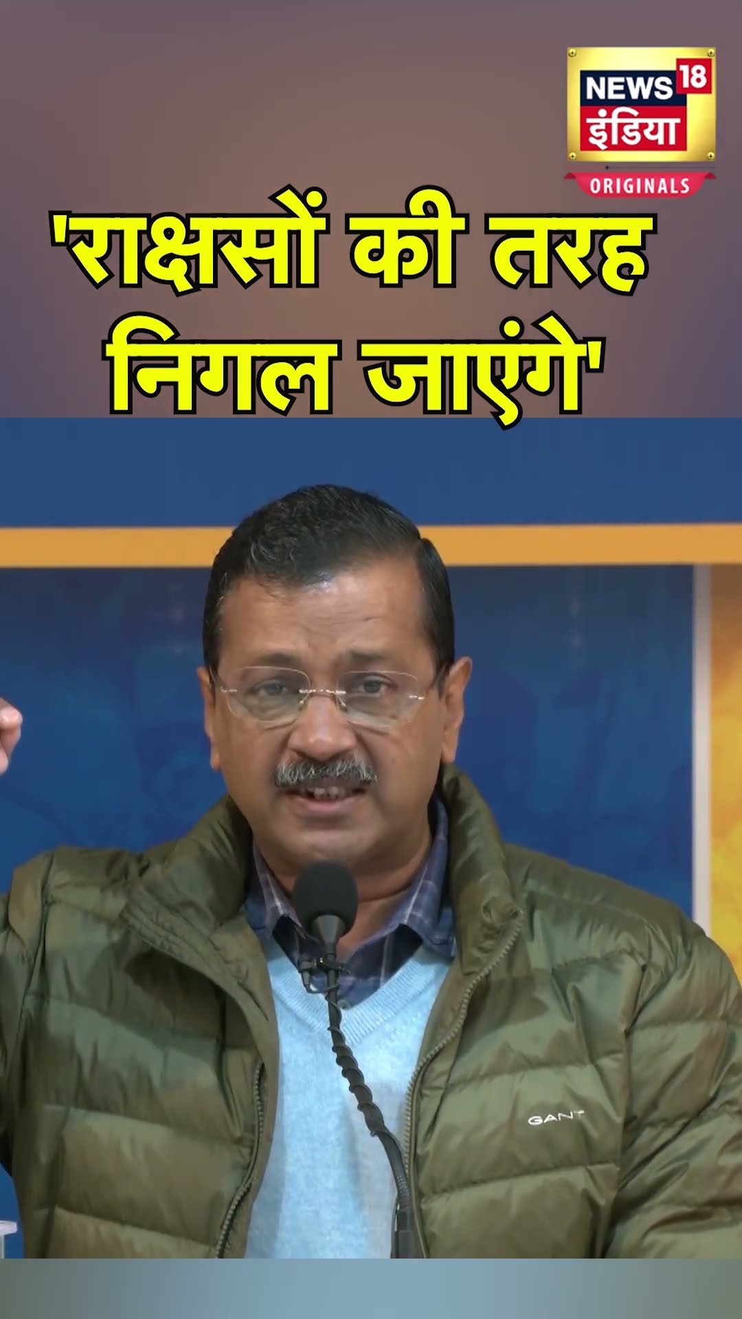 'राक्षसों की तरह निगल जाएंगे', Arvind Kejriwal ऐसा किसके लिए बोल गए? |N18S | Shorts | Delhi Election