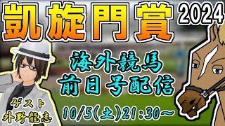 【凱旋門賞2024】海外競馬を学ぼう！凱旋門賞前日号！(ゲスト：外野龍志)【リュウタロウ/外野龍志/競馬Vtuber】