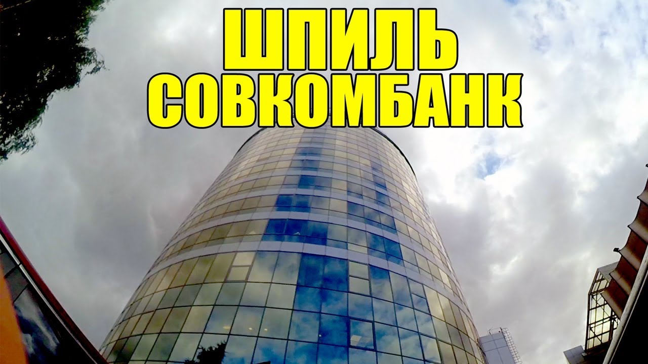 БИЗНЕС-ЦЕНТР•МОСКВА-СИТИ•СОВКОМБАНК - YouTube