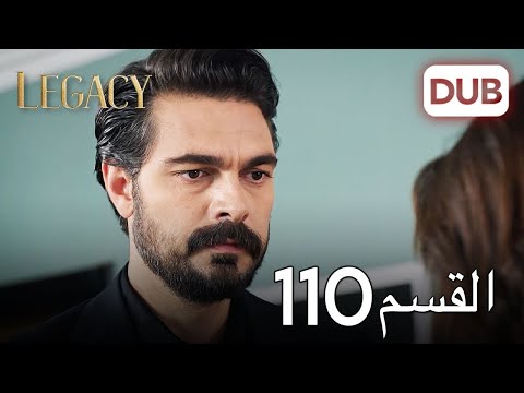 الأمانة الحلقة 110 عربي مدبلج 