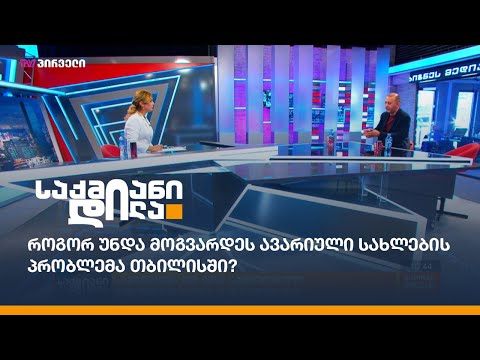 როგორ უნდა მოგვარდეს ავარიული სახლების პრობლემა თბილისში?