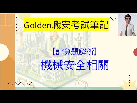 【計算題解析】機械安全重點解析｜研磨輪周速度＆安全裝置距離怎麼算？