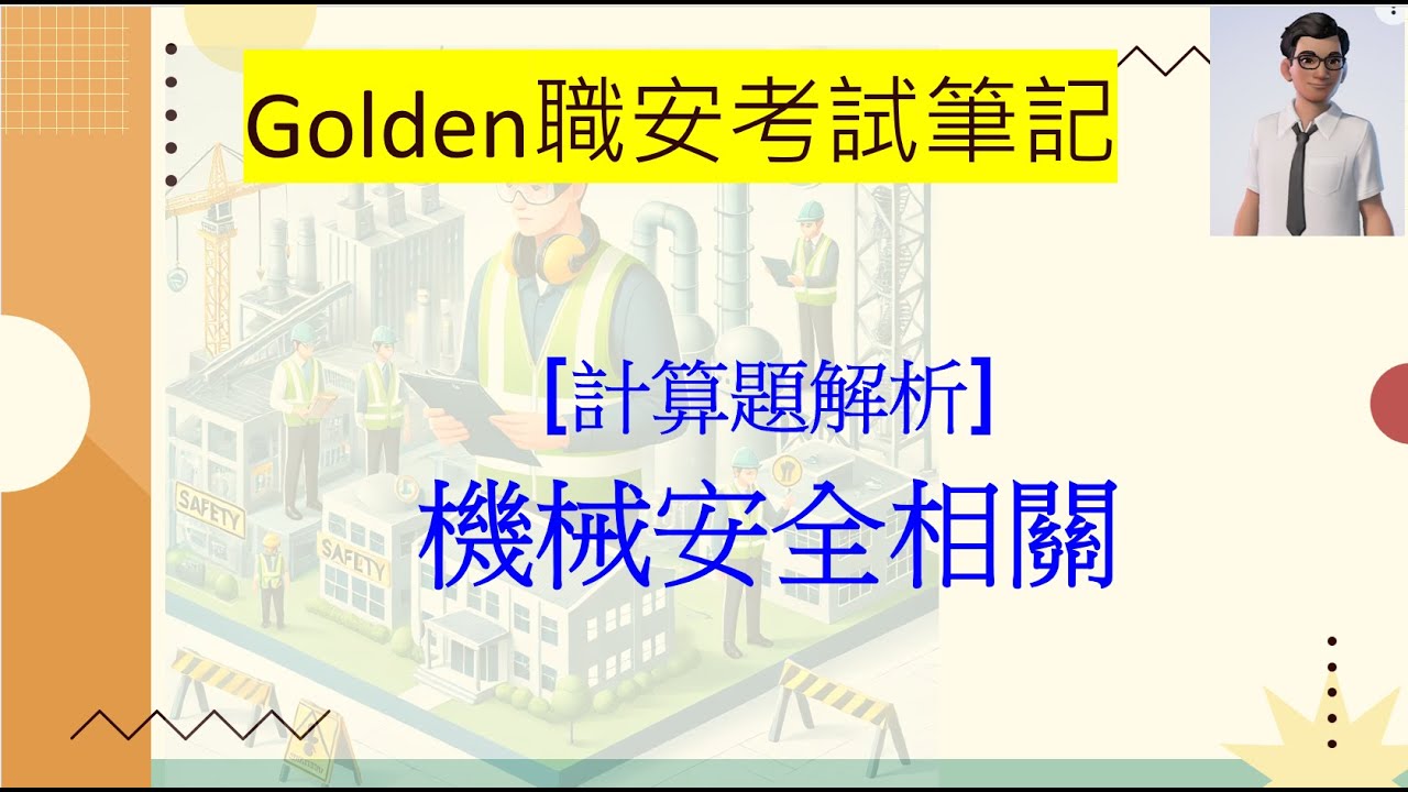 【計算題解析】機械安全重點解析｜研磨輪周速度＆安全裝置距離怎麼算？