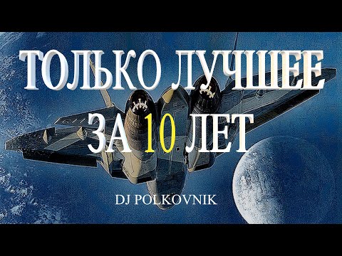 Dj Polkovnik - Только лучшее. Only the best. 15 самых мощных треков за 10 лет. Trance. EDM. House.